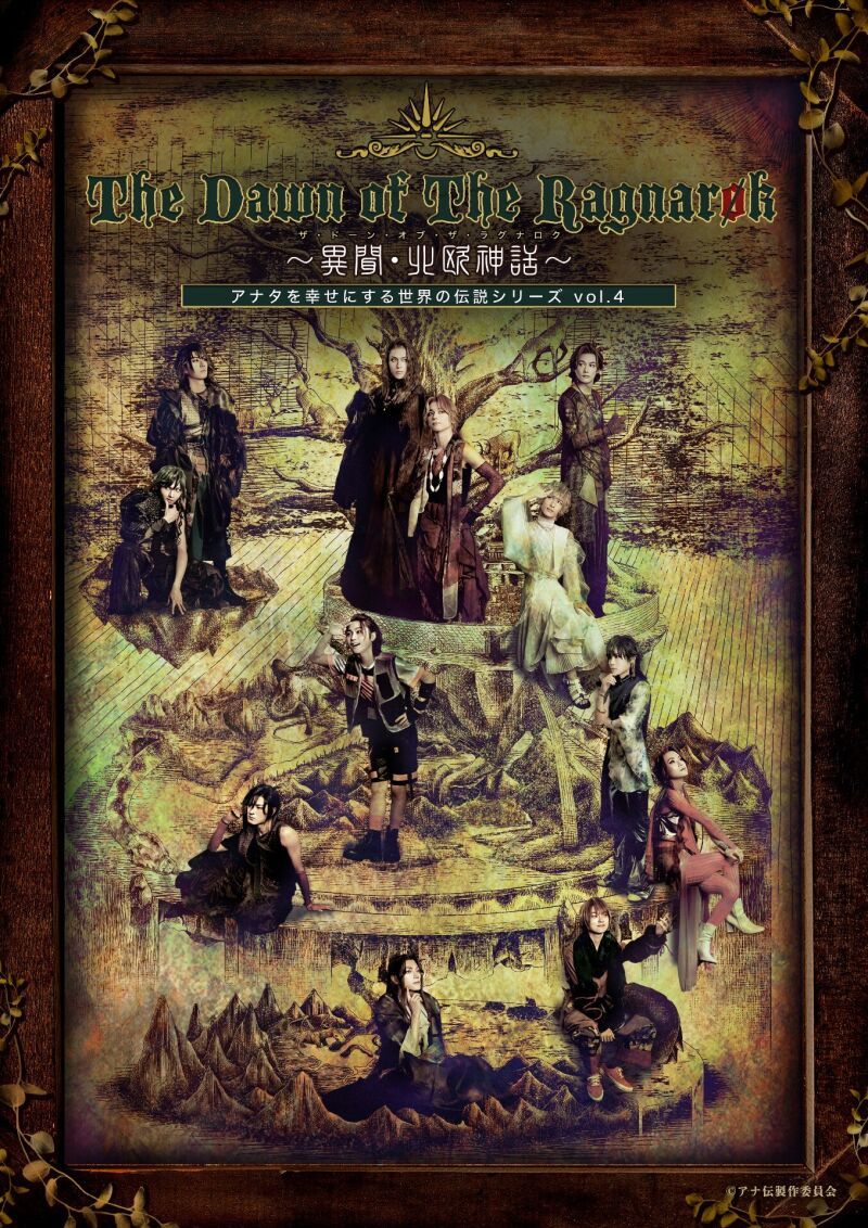 アナ伝4『The Dawn of The Ragnarok〜異聞・北欧神話〜』