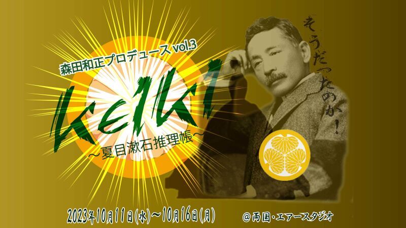 森田和正プロデュースvol.3「KEIKI～夏目漱石推理帳～」