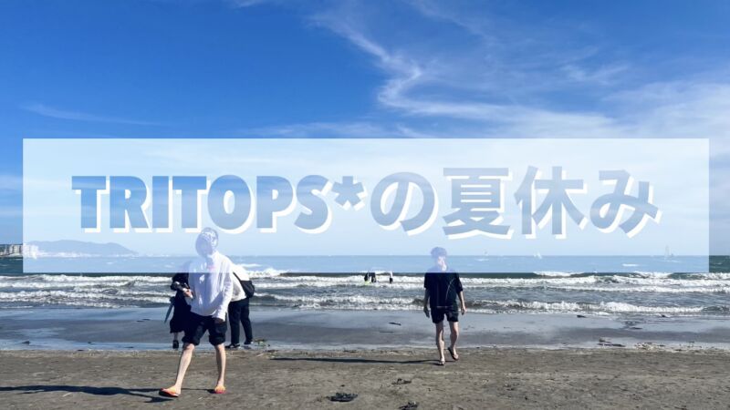 「TRITOPS*の夏休み」