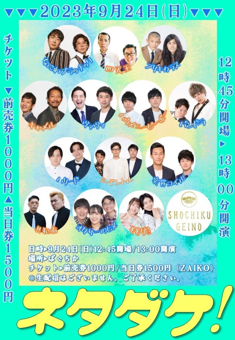 9/24（日）ネタダケ