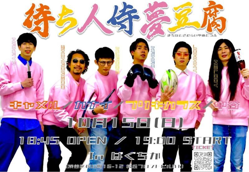 10/15（日）待ち人侍夢豆腐