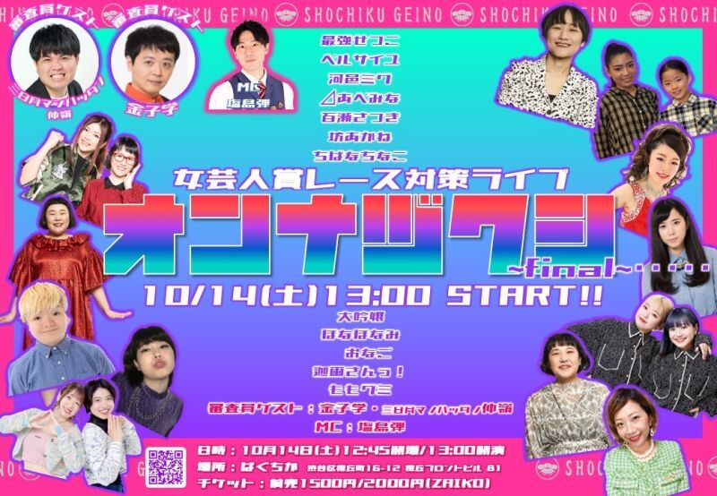 10/14（土）オンナヅクシ