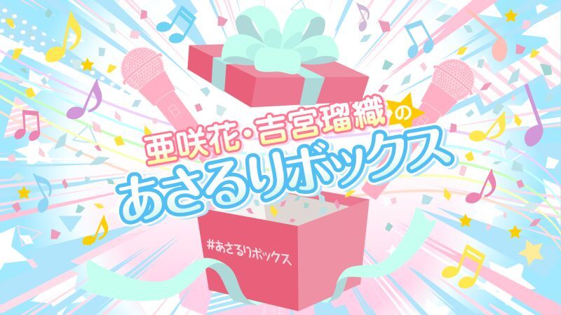 亜咲花・吉宮瑠織のあさるりボックス～Special BOX Vol.1～