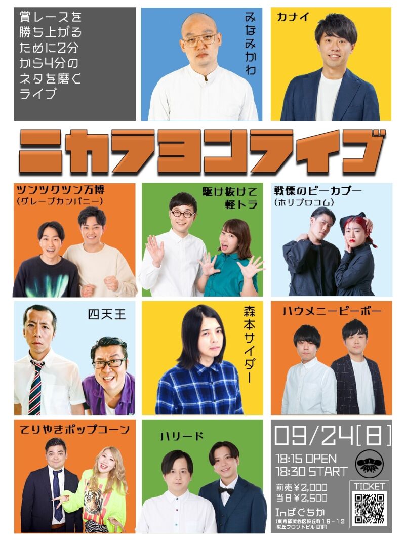 9/24（日）ニカラヨンライブ