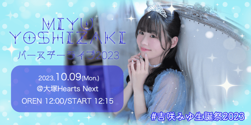 吉咲みゆバースデーライブ2023