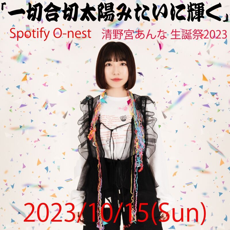清野宮あんな 生誕祭2023〜「一切合切太陽みたいに輝く」〜