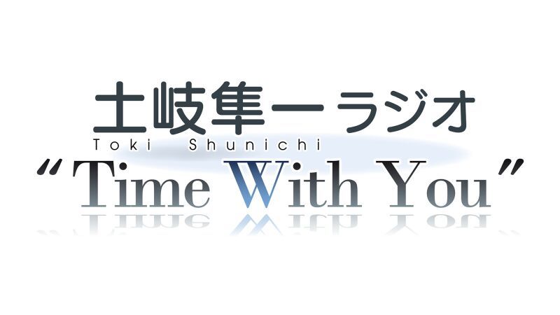 土岐隼一ラジオ Time with You