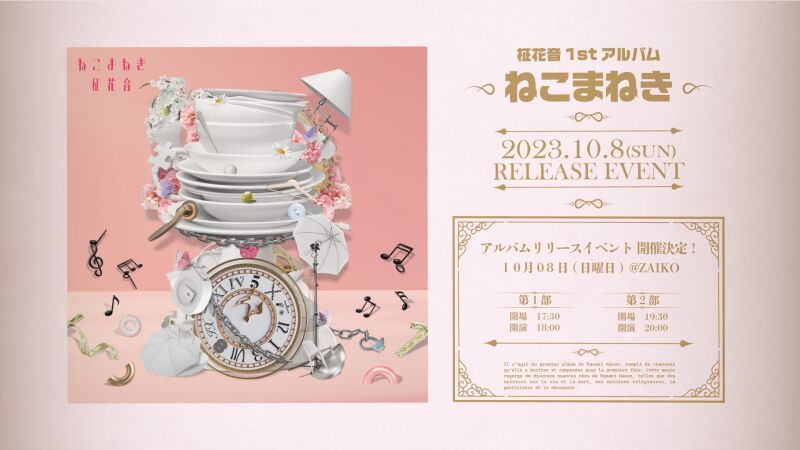 【延期】柾花音1stアルバム【ねこまねき】リリース記念イベント