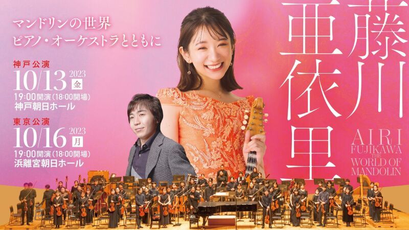 藤川亜依里　マンドリンの世界　ピアノ・オーケストラとともに
