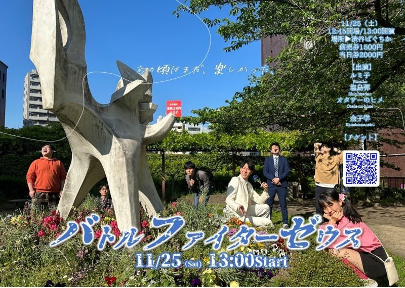 11/25（土）バトルファイターゼウス