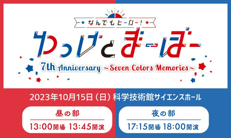 なんでもヒーロー ゆっけとまーぼー 7th Anniversary Anniversary ～Seven Colors Memories～
