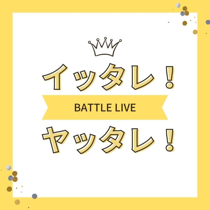 10/15（日）「イッタレ！」「ヤッタレ！」