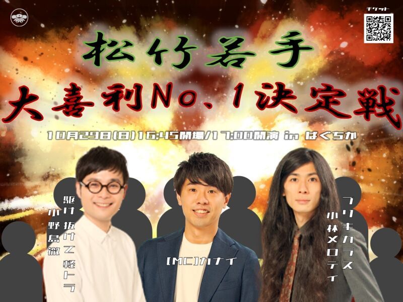 10/29（日）松竹若手大喜利No.1決定戦