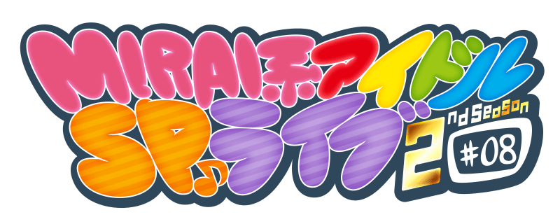 MIRAI系アイドルSPライブ 2ndSeason #08