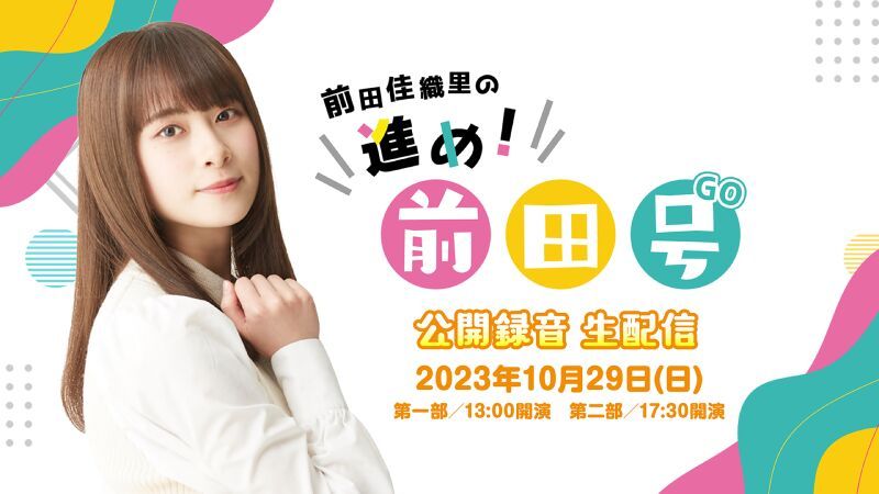前田佳織里の進め！前田号 公開録音