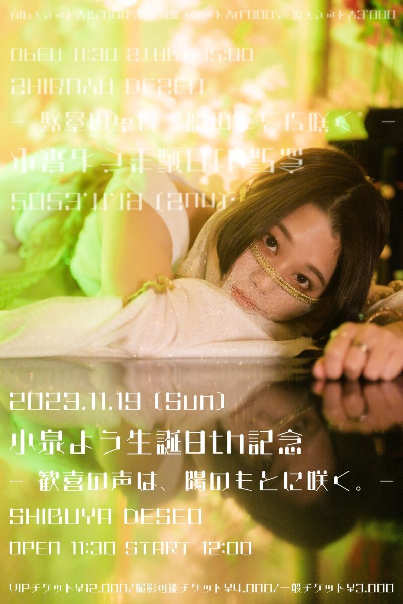 小泉よう生誕8th記念〜 歓喜の声は、陽のもとに咲く。〜