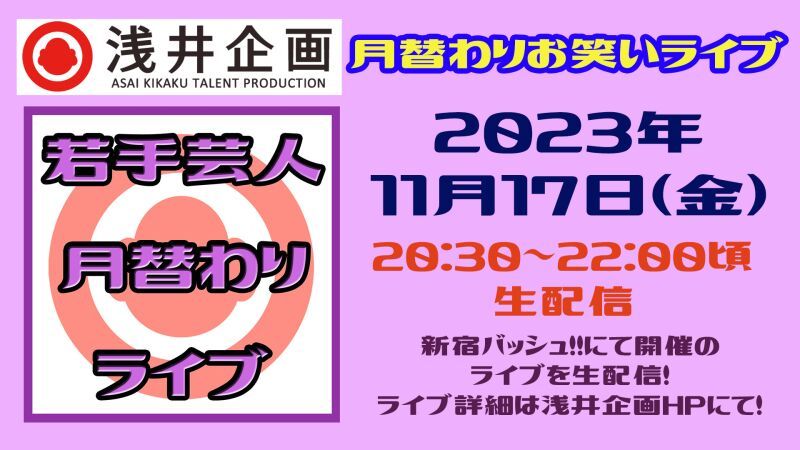 浅井企画超若手芸人ピンネタライブ「11SOLOSOLO（イチイチソロソロ）」2023年11月