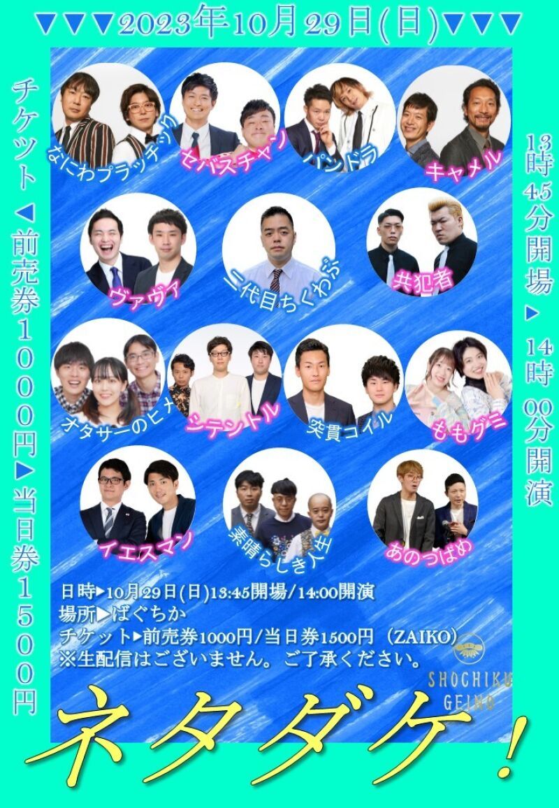 10/29（日）ネタダケ