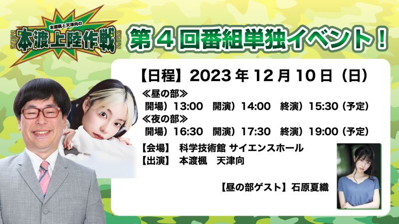 本渡楓と天津向の「本渡上陸作戦」第４回 番組単独イベント