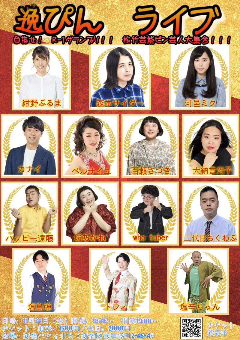 11/24（金）逸ぴんライブ