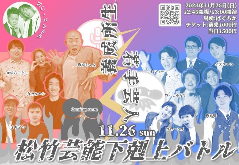 11/26（日）松竹芸能下剋上バトル