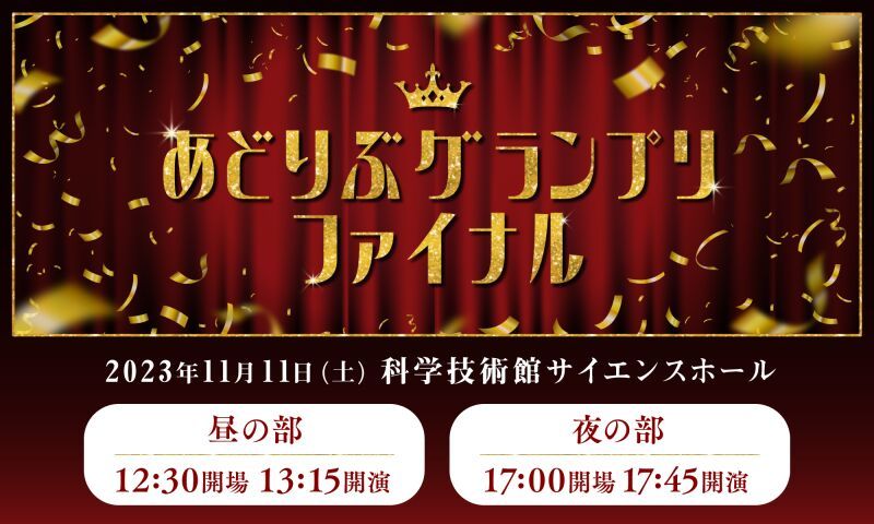 あどりぶグランプリファイナル