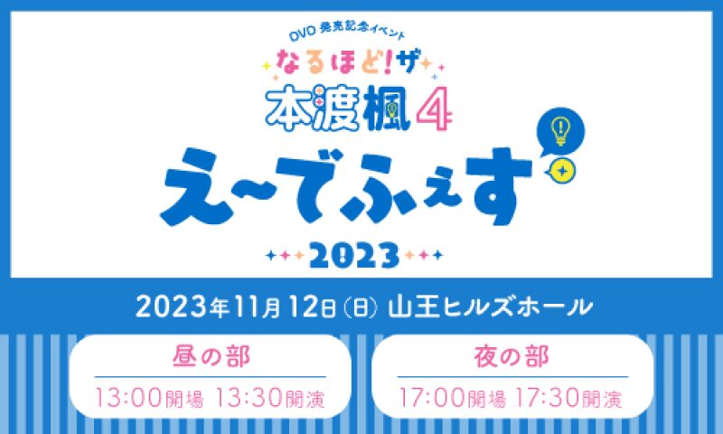 「なるほど！ザ・本渡楓４」DVD発売記念イベント え～でふぇす2023