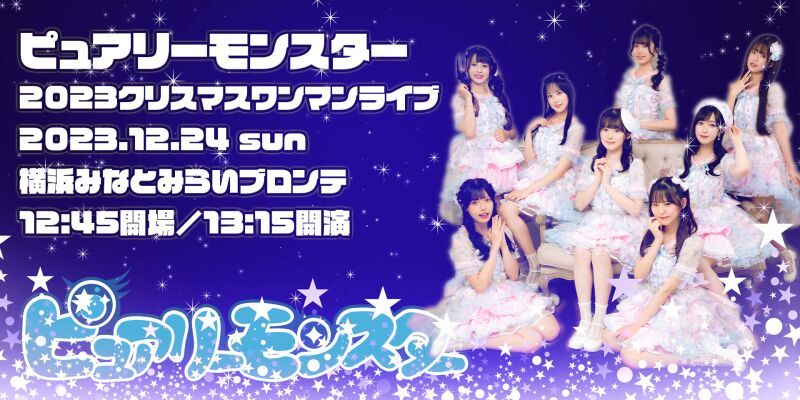 ピュアリーモンスター 2023クリスマスワンマンライブ