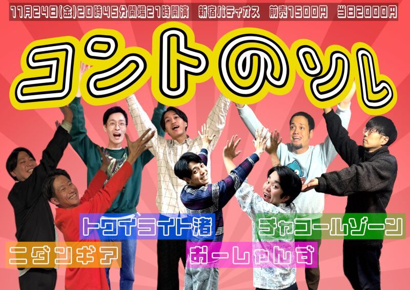 11/24（金）コントのソレ