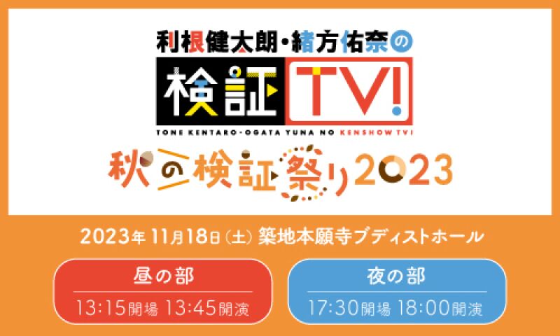 利根健太朗・緒方佑奈の検証TV！~秋の検証祭り2023~