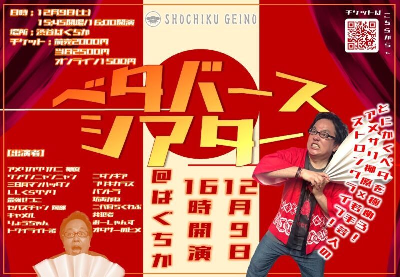 12/9（土）ベタバースシアター