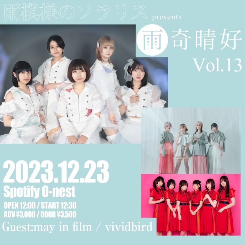 「雨奇晴好Vol.13」