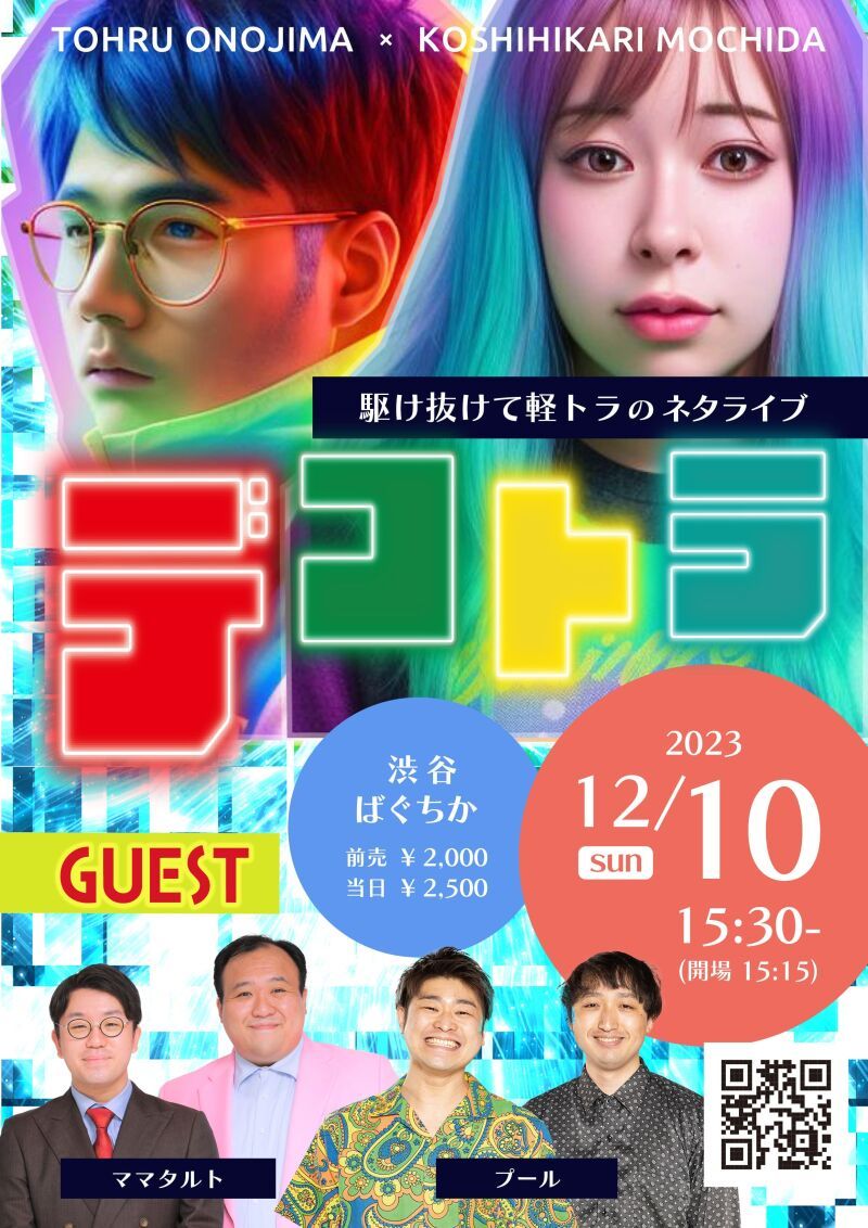 12/10（日）デコトラ