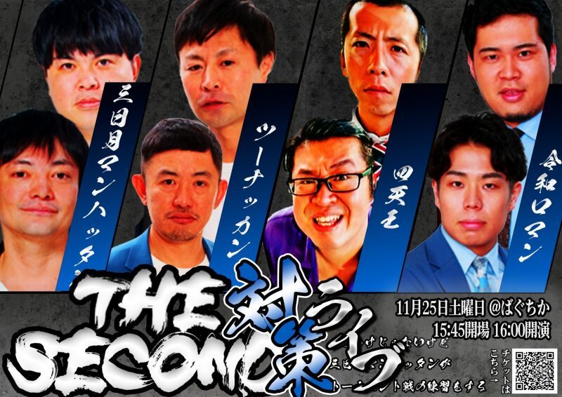11/25（土）THE SECOND対策って訳じゃないけど三日月マンハッタンがトーナメント戦の練習をするライブ
