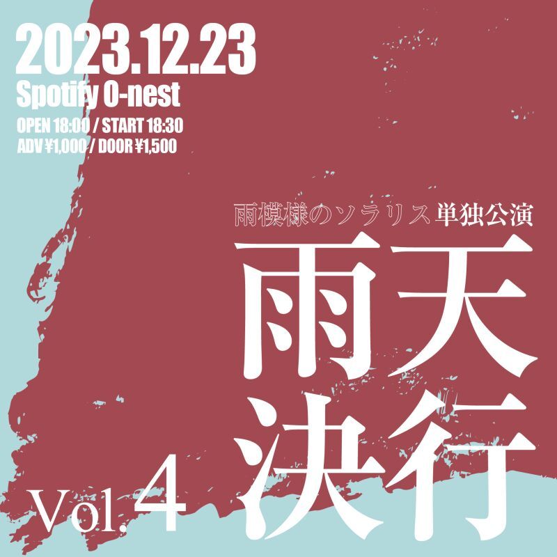 雨天決行 Vol.4