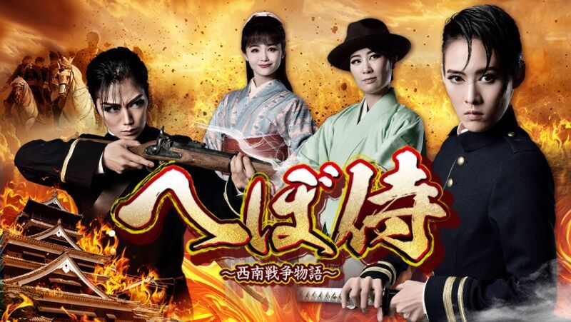 【OSK日本歌劇団】へぼ侍 ～西南戦争物語～（2024年1月）