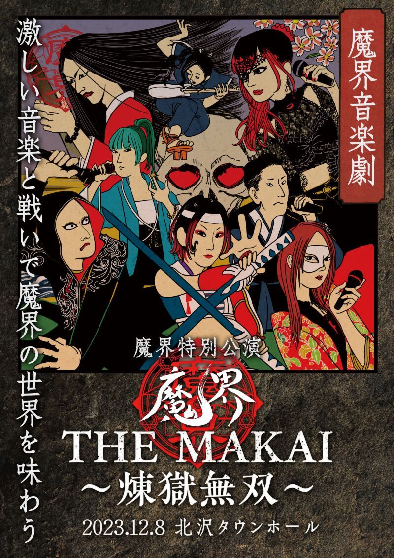 魔界音楽劇　THE MAKAI ～煉獄無双～