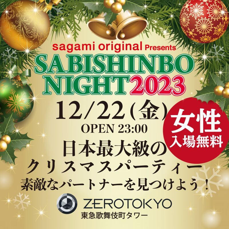sagami original presents SABISHINBO NIGHT 2023