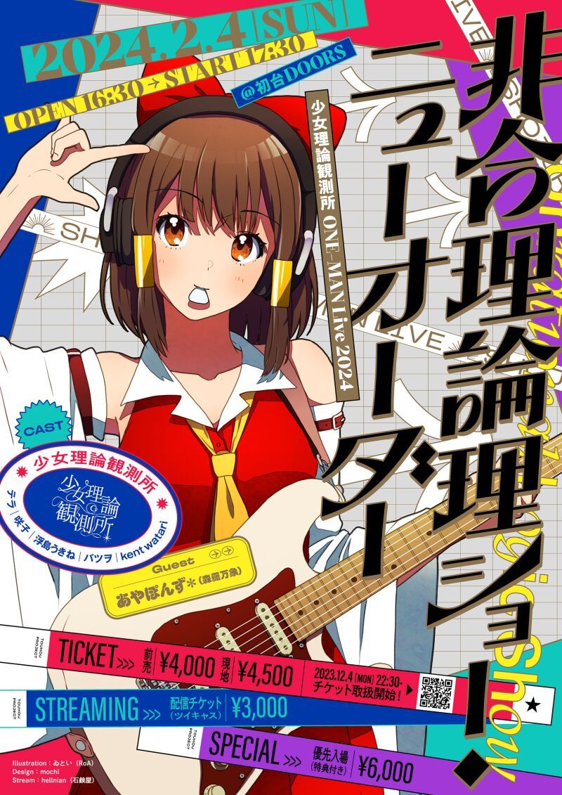 少女理論観測所ワンマンライブ2024「非合理論理ショー・ニューオーダー」