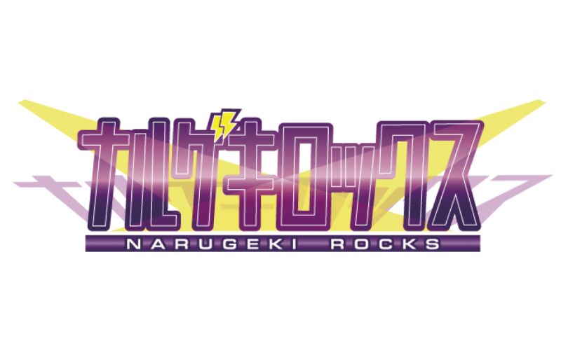 12/13 ナルゲキロックス