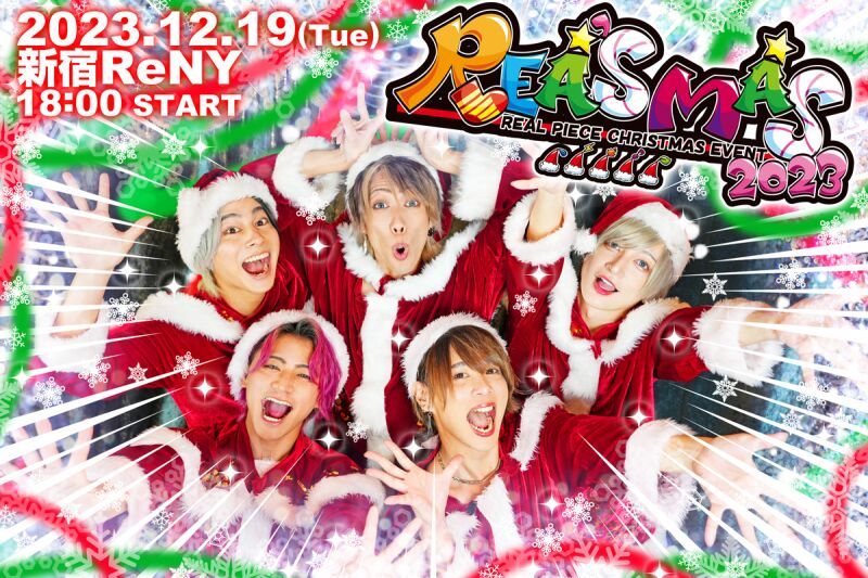 12月19日リアルピース クリスマスイベント『リアスマス2023』