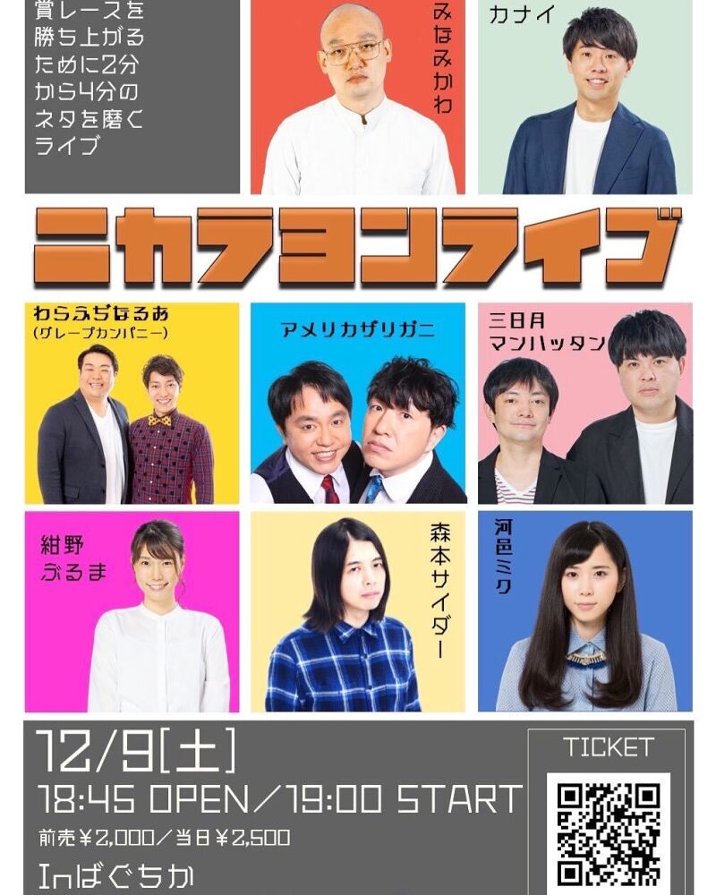 12/9（土）ニカラヨンライブ