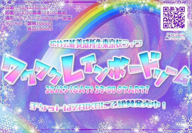 12/23（土）松竹芸能養成所生ライブ「ワクワクレインボードリーム」