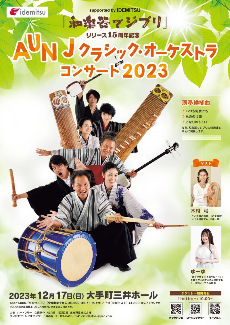 「和楽器でジブリ」リリース15周年記念 AUN J クラシック・オーケストラ コンサート 2023