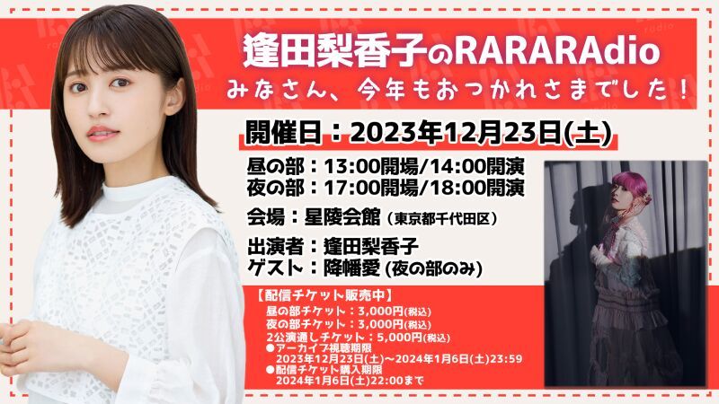 逢田梨香子のRARARAdio みなさん、今年もおつかれさまでした！
