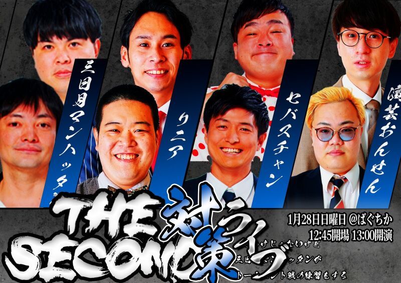 1/28（日）THE SECOND対策って訳じゃないけど三日月マンハッタンがトーナメント戦の練習をするライブ