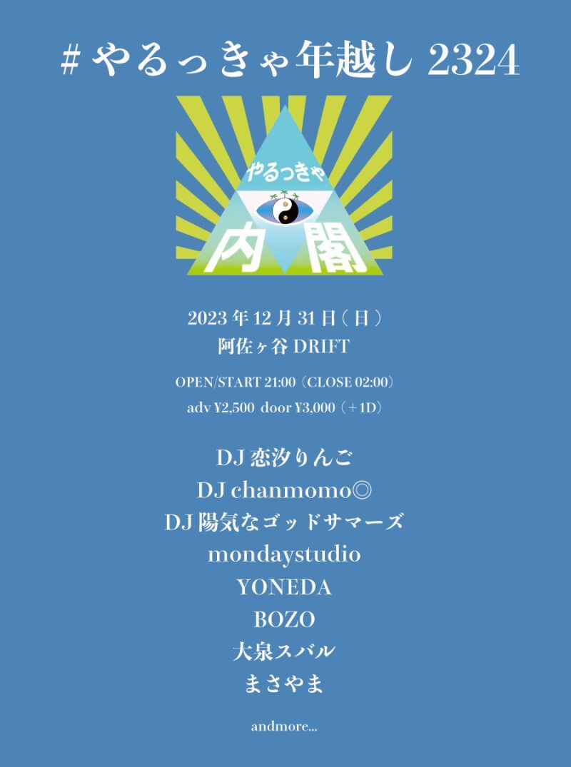 #やるっきゃ年越し2324