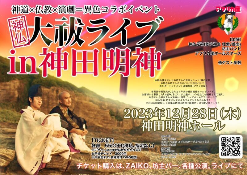 神仏兄弟×坊主バンド×アフリカ座 「神仏大祓ライブin神田明神」