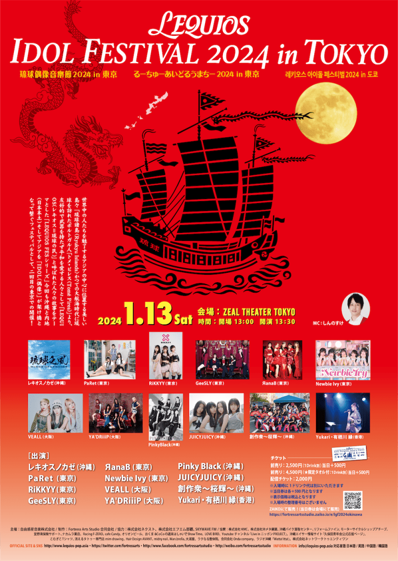 LEQUIOS IDOL FESTIVAL 2024 in TOKYO