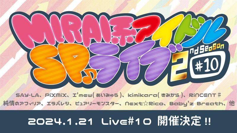 MIRAI系アイドルSPライブ 2ndSeason #10
